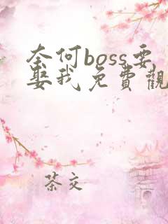 奈何boss要娶我免费观看完整版