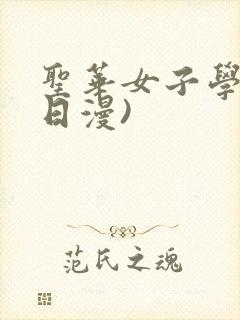 圣华女子学院(日漫)