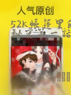 52k帐篷里的秘密第一话