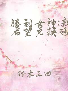 胜利女神:新的希望兑换码