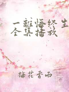 一离悔终生短剧全集播放