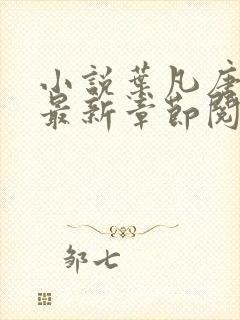 小说叶凡唐若雪最新章节阅读