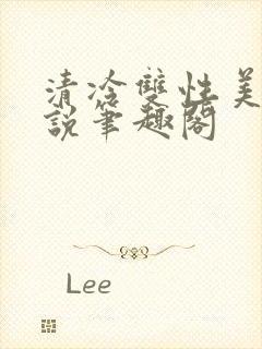 清冷双性美人小说笔趣阁