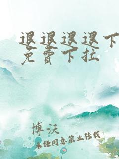 退退退退下漫画免费下拉