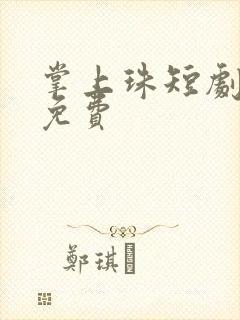 掌上珠短剧全集免费