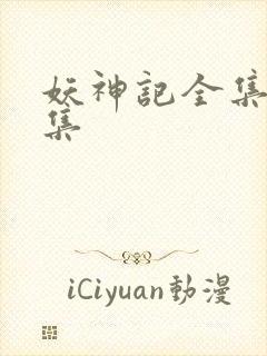 妖神记全集多少集