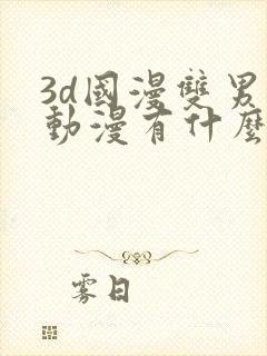 3d国漫双男主动漫有什么