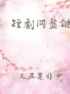 短剧网盘链接