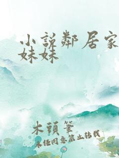 小说邻居家的傻妹妹