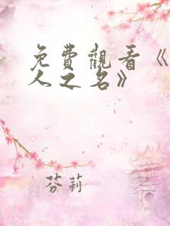 免费观看《以家人之名》