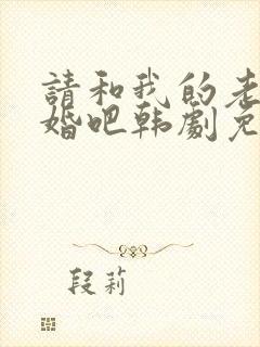 请和我的老公结婚吧韩剧免费在线完整版