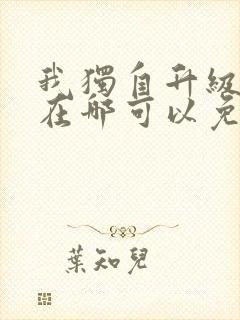 我独自升级漫画在哪可以免费