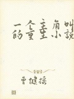 一个主角叫沈浪的重生小说