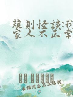 规则怪谈:我的家人不正常小说在线