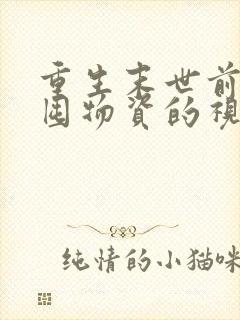 重生末世前疯狂囤物资的视频