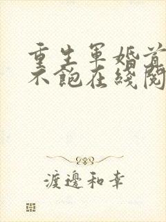 重生军婚首长喂不饱在线阅读