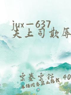 jux—637夫上司欺辱人妻