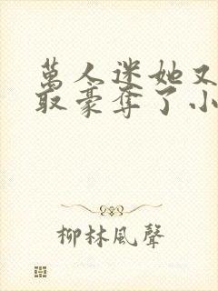 万人迷她又被强取豪夺了小说在线收听