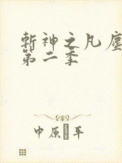 斩神之凡尘神域第二季