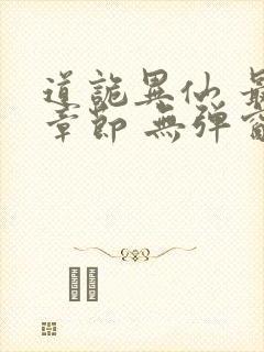 道诡异仙 最新章节 无弹窗 笔趣阁