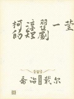 柯淳翟一莹合作的短剧