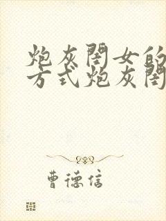 炮灰闺女的生存方式炮灰闺女的生存方式漫画