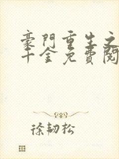 豪门重生之黑暗千金免费阅读