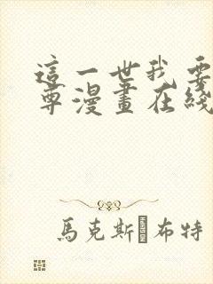 这一世我要当至尊漫画在线