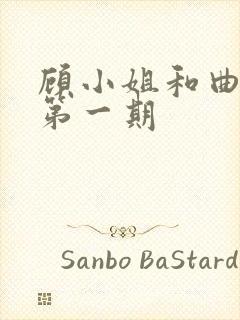 顾小姐和曲小姐第一期