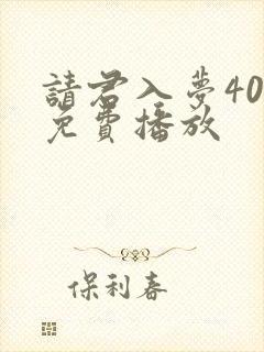 请君入梦40集免费播放