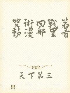 咒术回战第二季动漫哪里看