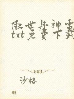 傲世丹神电子书txt免费下载