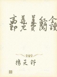 高义美红全文章节免费阅读笔趣阁