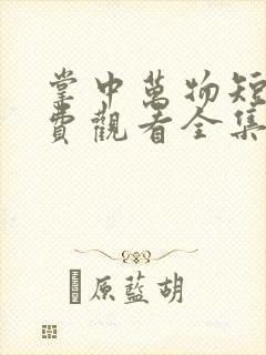 掌中万物短剧免费观看全集在线