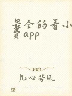 最全的看小说免费app