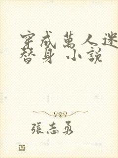 穿成万人迷里的替身 小说