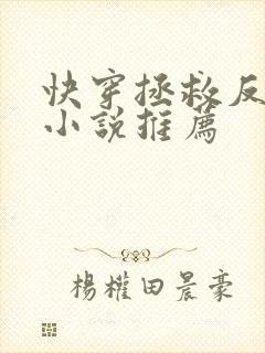 快穿拯救反派的小说推荐