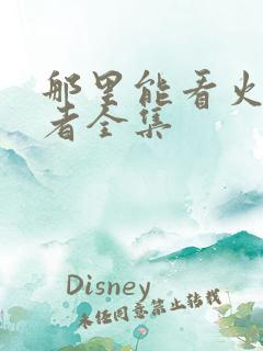 那里能看火影忍者全集