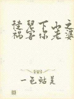 徒儿下山之后,祸害你老婆去吧