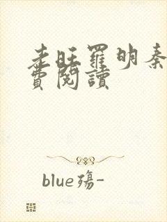 老旺罗明秦雨免费阅读