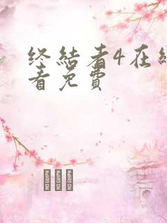 终结者4在线观看免费