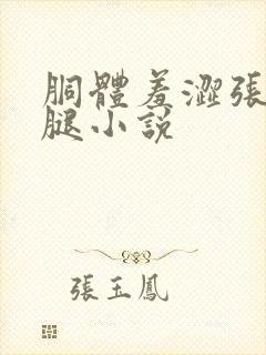 胴体羞涩张开双腿小说