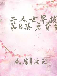 二人世界拔萝卜第8集免费观看