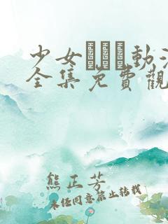 少女たちよ动漫全集免费观看