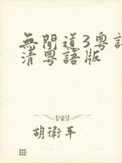 无间道3粤语高清粤语版