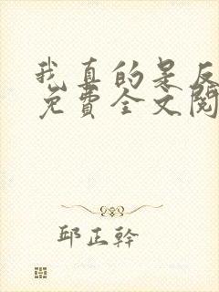 我真的是反派啊免费全文阅读