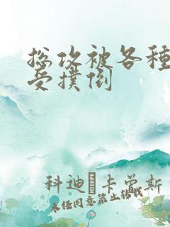 总攻被各种痴汉受扑倒