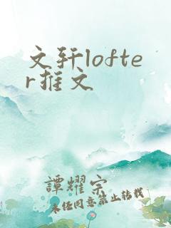 文轩lofter推文