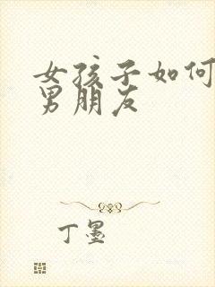 女孩子如何挽回男朋友