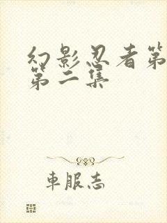 幻影忍者第一季第二集